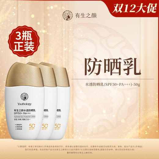 【双12】有生之颜 水透防晒乳SPF-50+ 商品图1