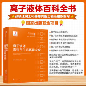 离子液体毒性与生态环境安全