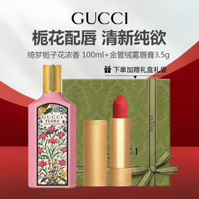 【礼盒礼袋】GUCCI古驰 绮梦栀子花浓香 100ml+古驰碎花口红25#/古驰金管口红505#