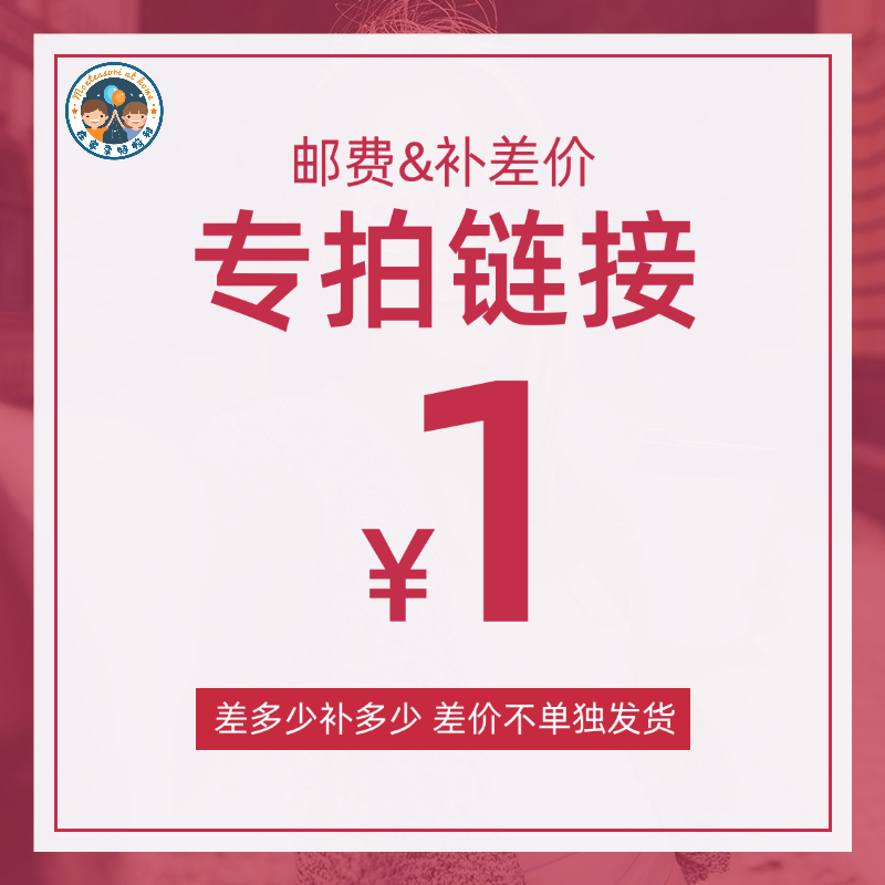 邮费/补差价专拍链接