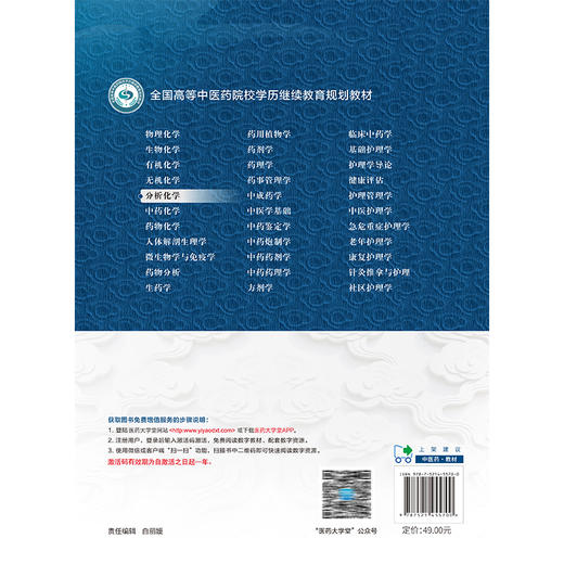 分析化学 高等中医药院校学历继续教育教材 韦国兵 王巍 供高等中医药院校药学类专业等学历提升继续教育使用 中国医药科技出版社 商品图2