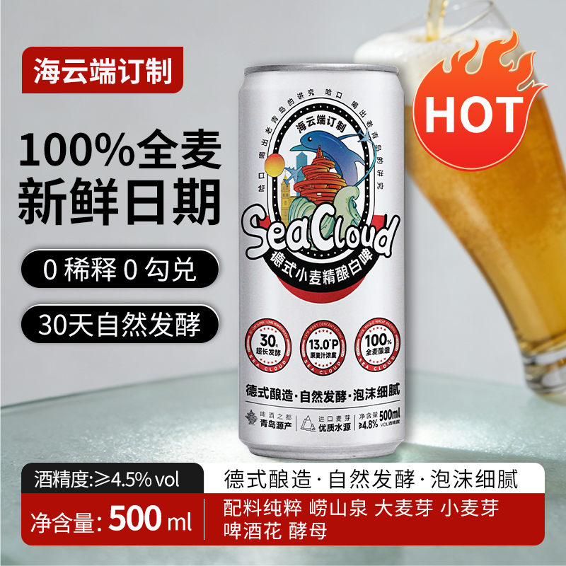 自营（海云端）- 青岛德式小麦精酿白啤 500ml*12罐/箱 浓郁全麦酿造 海云端订制款 商务宴请居家自饮