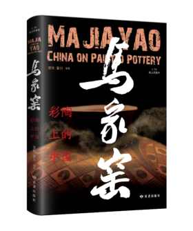 《马家窑·彩陶上的中国》