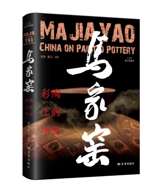 《马家窑·彩陶上的中国》 商品图0
