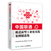 中国联通推进新型工业化实践案例精选集 工业互联网 算网融合 智慧城市 商品缩略图0