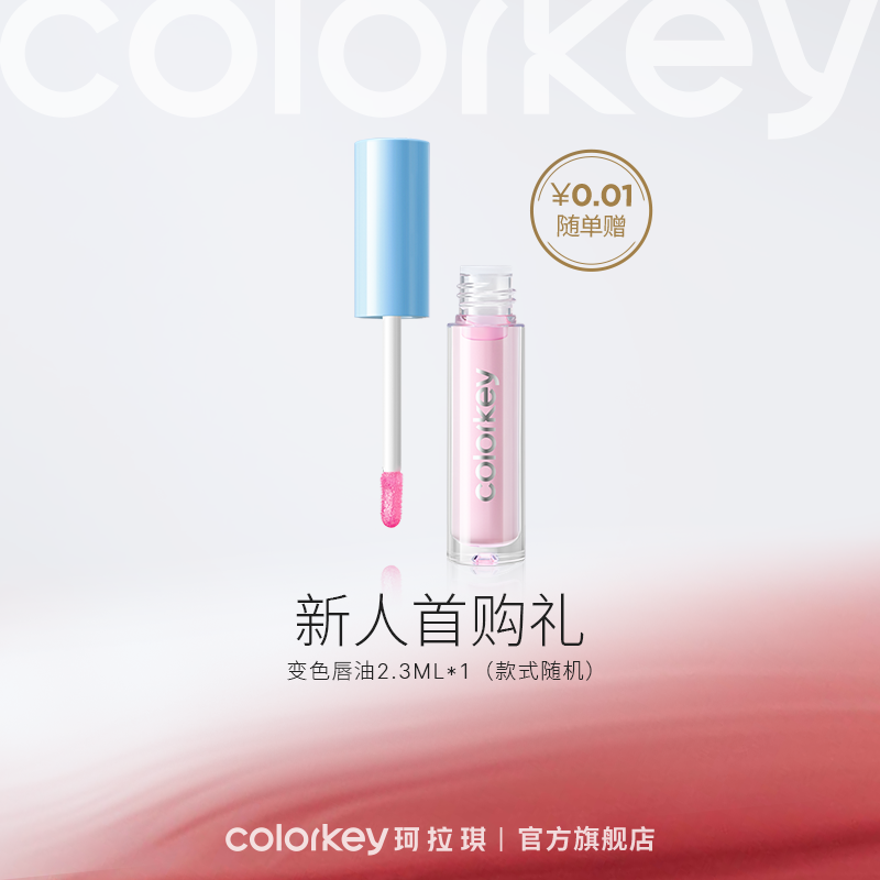 【新人首购礼 0.01元随单赠 实付满39包邮 不满39不发】变色精华唇油2.3ml*1支