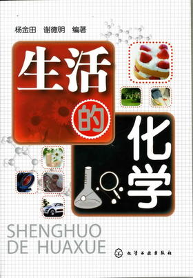 生活的化学