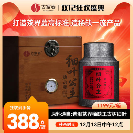 12月13日中午12点【后山麓细叶公主】2025年头春古树普洱茶界稀缺王‘品细叶公主，享帝王口福’联合王天老师共同制作出售 商品图0