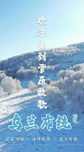 亲子六日营丨乌兰布统：高性价比玩雪首选！滑雪体验+越野穿越+冬日雪骑+rua驯鹿+渔猎冬捕长城徒步，超多精彩体验