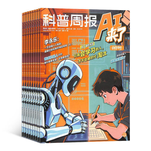 科普周报AI来了 杂志2026年刊订阅 商品图0
