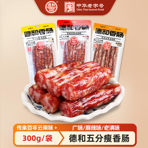 德和 五分瘦腊肠 老滇味/广味/麻辣味香肠300g/袋 腊味 年味#腌腊 商品图0