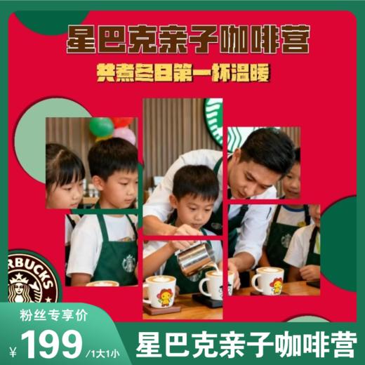 星巴克圣诞亲子营太会玩了！探索咖啡旅程，解锁3大亲子体验(手冲+拉花+手作)，还有美食暴击，遛娃幸福感拉满！ 商品图0