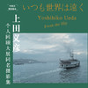 世界总在远方 上田义彦摄影作品集（普通版） （签名版） 商品缩略图2