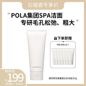 【正装】DECENCIA黛世希至美重塑洁面100g 有效期至：2028.8.18