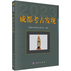 成都考古发现（2023）