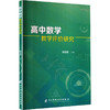 高中数学教学评价研究 商品缩略图0