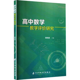 高中数学教学评价研究