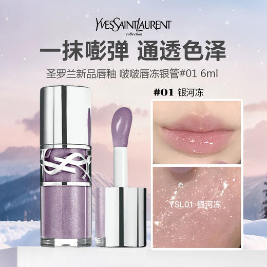 YSL 圣罗兰新品唇釉 啵啵唇冻银管#01/#02/#04/#05 6ml 商品图0