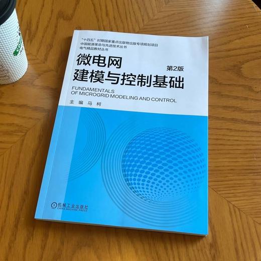 官网 微电网建模与控制基础 第2版 马柯 电力电子变流器 微电网系统建模控制基础理论技术书籍 商品图1
