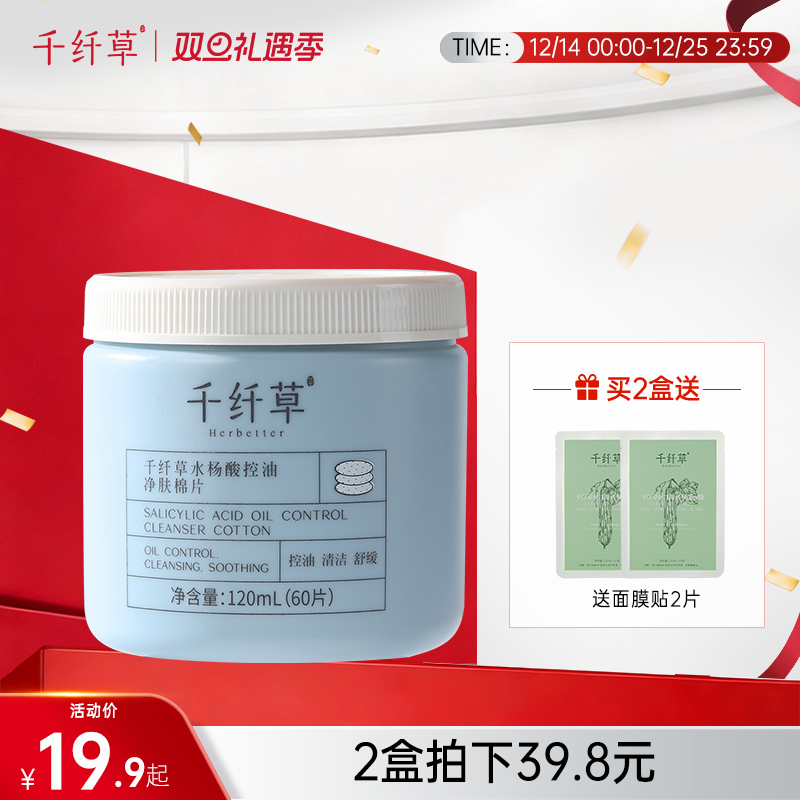 【2盒39.8元】千纤草水杨酸控油祛痘净肤棉片