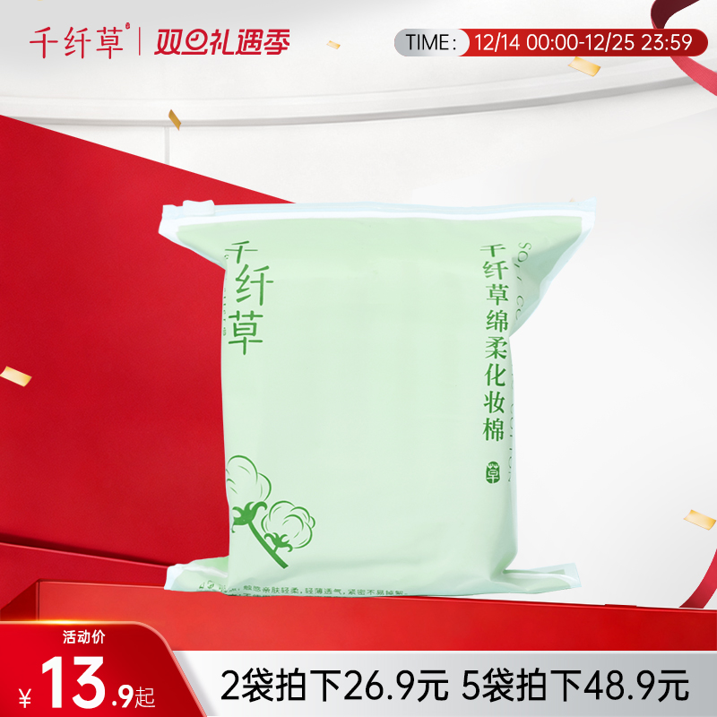 【2袋26.9丨5袋48.9】千纤草绵柔化妆棉120片