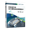 新能源汽车动力蓄电池及管理技术（高宏超） 商品缩略图0