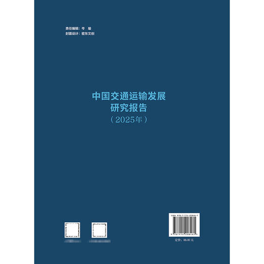 中国交通运输发展研究报告（2025年） 商品图1
