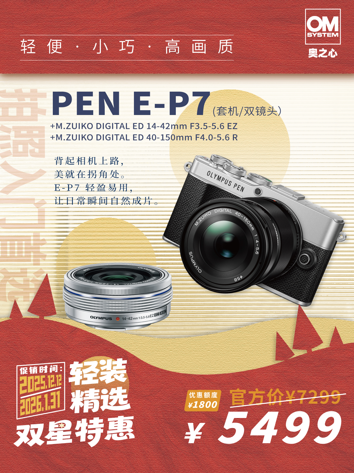 E-P7+14-42mm F3.5-5.6 EZ+40-150mm F4.0-5.6 R