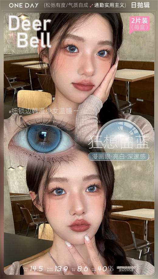 DeerBell  狂想曲蓝 日抛直径14.5mm 混血美瞳 蓝色 10片/盒 商品图0
