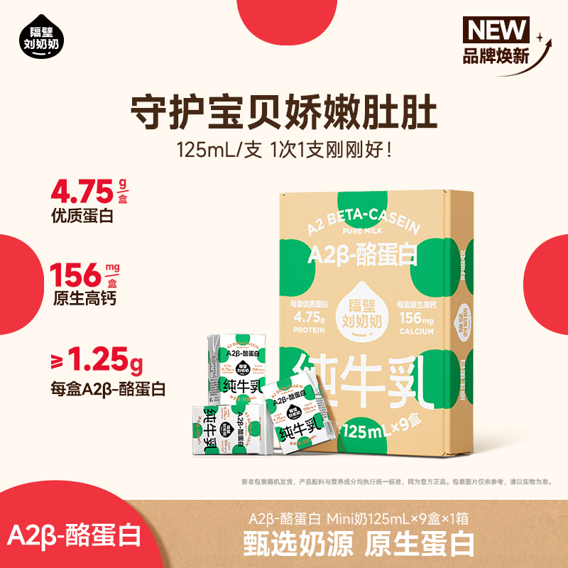 【冬至有喜 暖冬放送】隔壁刘奶奶---重磅新品🔥🔥A2β酪蛋白mini奶 亲和肚肚好吸收 守护宝宝肠道健康 乳糖不耐受宝宝也可以喝！（全新日期+全新包装发出）