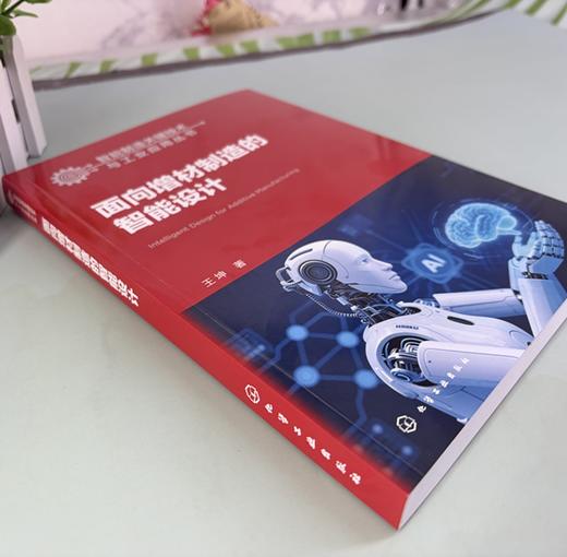 面向增材制造的智能设计 商品图2