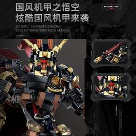 【25年圣诞礼】炽造社国风机甲黑悟空拼装积木模型