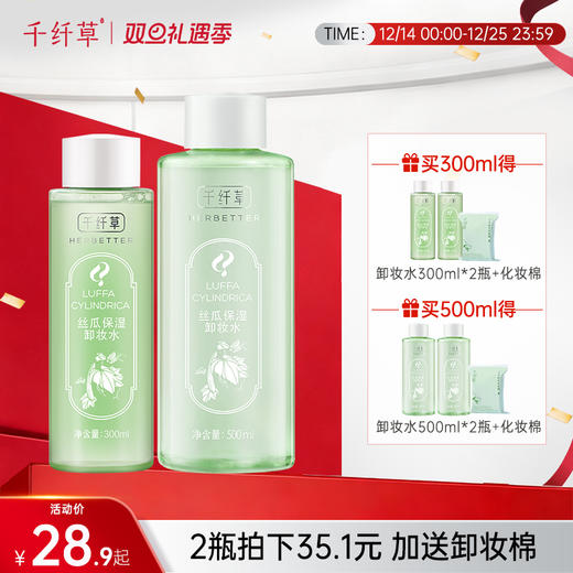 【2瓶28.9元起】千纤草丝瓜保湿卸妆水300ml/500ml*2瓶装 商品图0