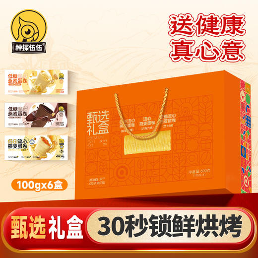 流心燕麦蛋卷礼盒600g(低GI咸蛋黄味100g*2盒 低糖巧克力味100g*2盒 低糖芝士味100g*2盒) 商品图0