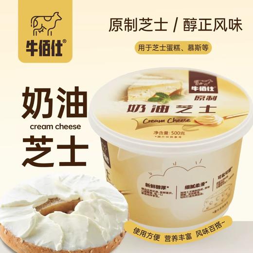 500g 牛佰仕 原制奶油芝士  烘焙家用奶油奶酪     巴斯克芝士蛋糕原材料干酪 烘焙原料 商品图0