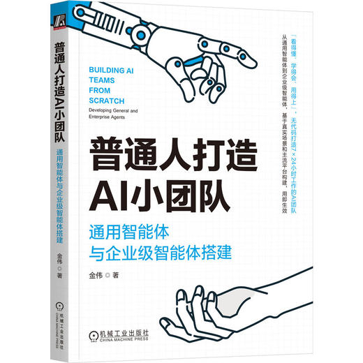 普通人打造AI小团队：通用智能体与企业级智能体搭建 商品图0