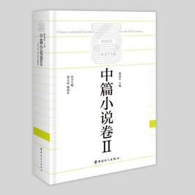 中国百年工业文学大系：中篇小说卷Ⅱ