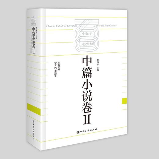 中国百年工业文学大系：中篇小说卷Ⅱ 商品图0