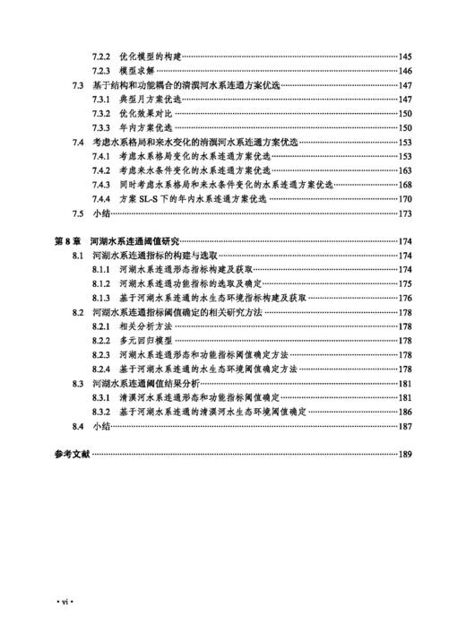 河湖水系连通评价与调控理论 商品图10