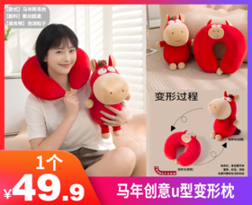 【马年创意u型变形枕】通勤赶地铁🚇、办公室午睡😴、出差坐飞机✈️，总缺个舒服的靠枕 + 护颈枕😭 二合一抱枕，直接把 “实用 + 颜值” 焊死在身上！🔥  -GZFT
