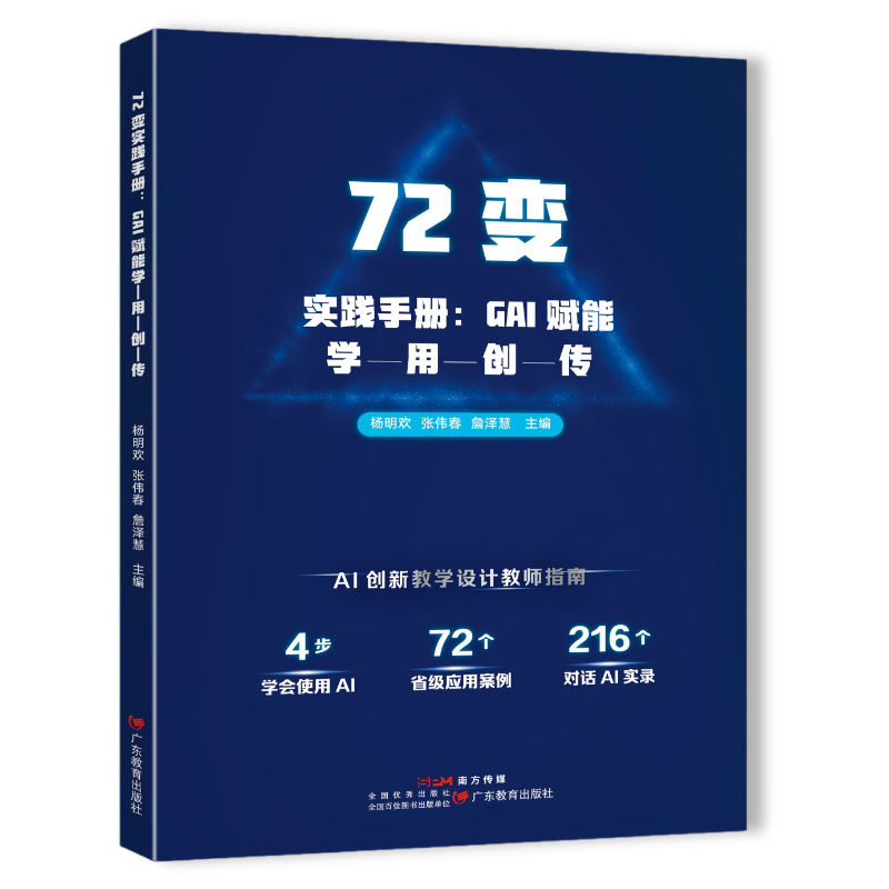 72变实践手册：GAI赋能学-用-创-传