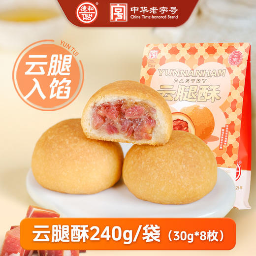 【三种口味任选】 德和 云腿酥 / 酥皮云腿酥 / 云荞云腿酥 240g/袋（30g*8枚）休闲零食#糕点 商品图0