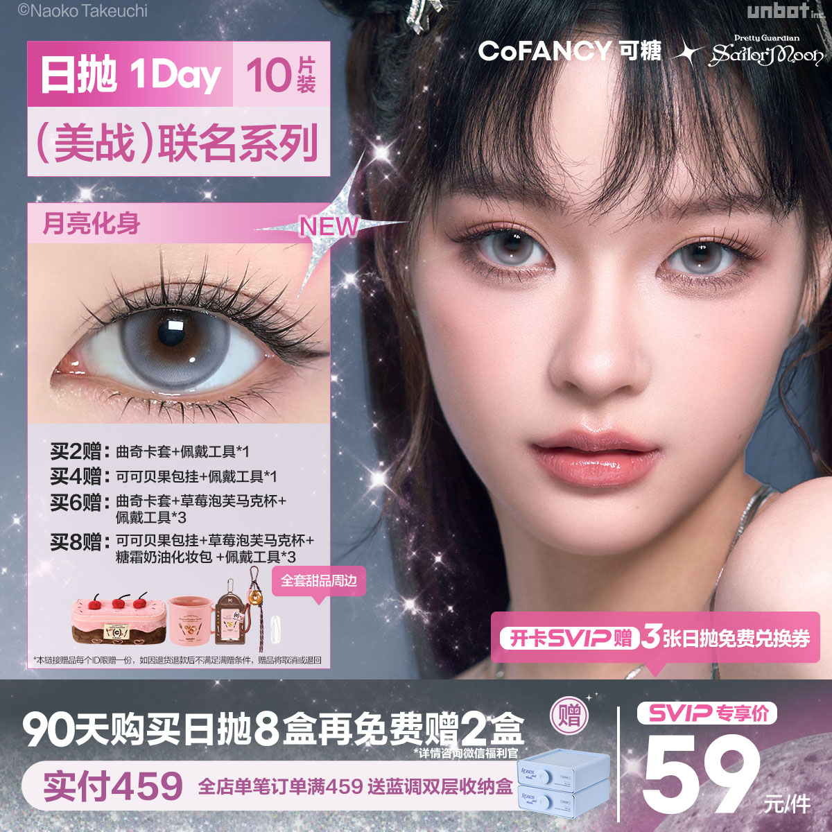 「SVIP专享-美战系列日抛」COFANCY可糖美少女战士联名日抛彩色隐形眼镜10片三明治美瞳【下单即赠美瞳佩戴器】