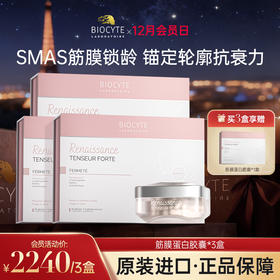 【营养师专属G】法国碧维斯Biocyte筋膜提拉紧致蛋白胶囊3.0 SMAS筋膜抗衰