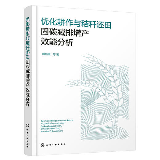 优化耕作与秸秆还田固碳减排增产效能分析 商品图1