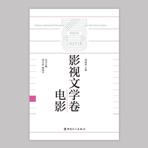 中国百年工业文学大系：影视文学卷·电影 商品图1