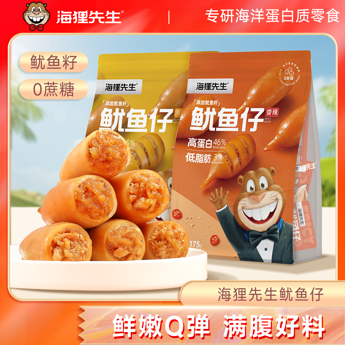 AG海狸先生0糖墨鱼仔175g*2袋