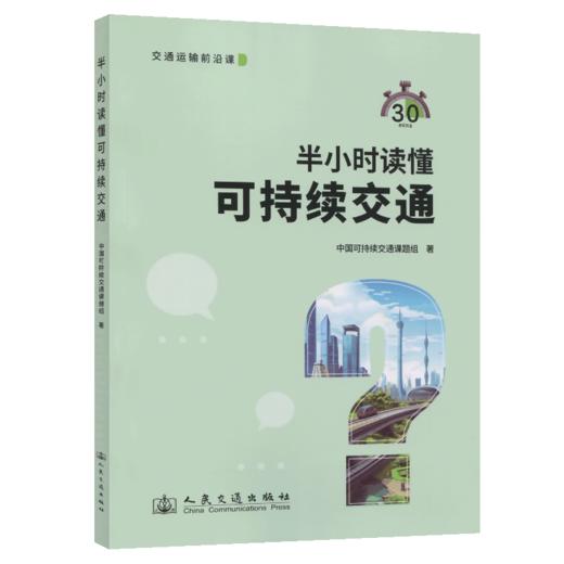 半小时读懂可持续交通 商品图2