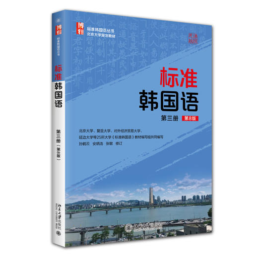 标准韩国语（第三册）（第8版） 孙鹤云 安炳浩 张敏 修订 北京大学出版社 标准韩国语丛书 商品图0