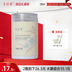 【2瓶26.3元】千纤草海藻烟酰胺软膜粉210g/罐 买就送泡膜碗勺棒